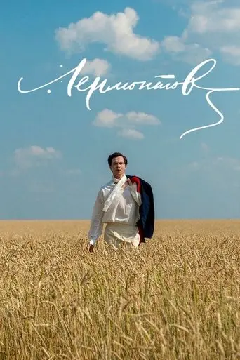 Lermontov (2014)