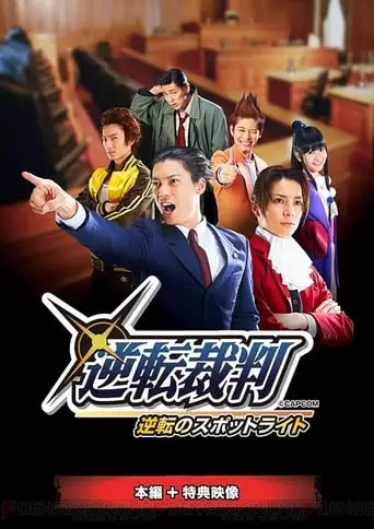 Gyakuten Saiban: Turnabout Spotlight (2013)