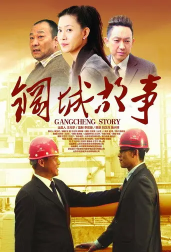 Gangcheng Story (2013)