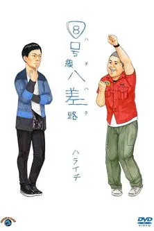 ８号線八差路 (2013)