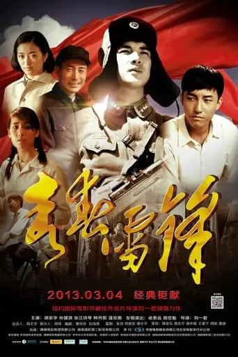 青春雷锋 (2013)