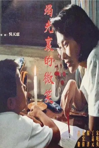 Her Smile Through Candlelight (1991)
