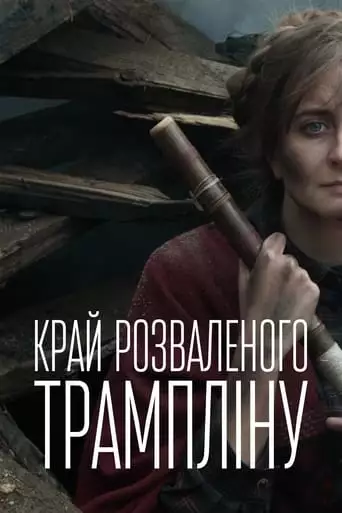 Krai Rozvalenogo Tramplinu (2019)