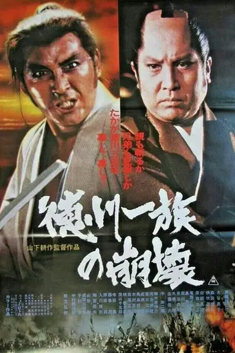 Tokugawa Ichizoku no Houkai (1980)
