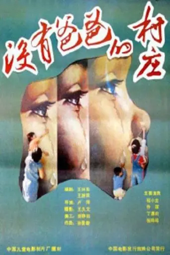 没有爸爸的村庄 (1998)
