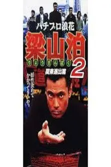 Pachipro Naniwa Ryozanpaku 2 (1996)