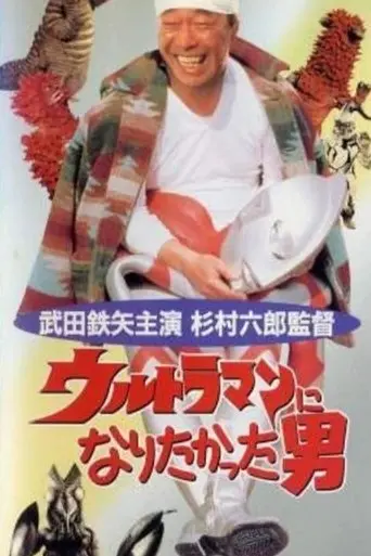 The Man Who Wanted to Be Ultraman (1993)