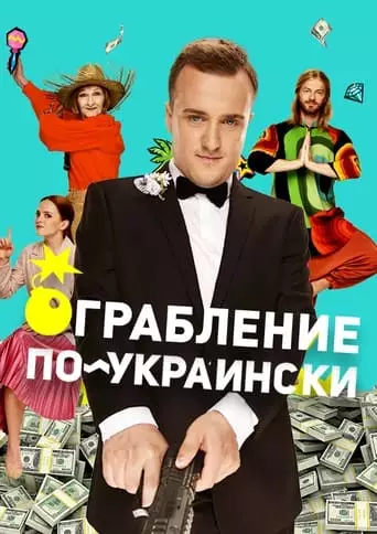 Pohrabuvannya Po-ukrainsyki (2022)