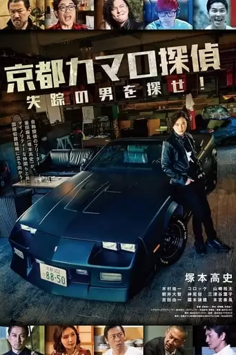 Kyoto Camaro Tantei (2022)