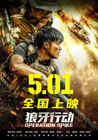 狼牙行动 (2026)