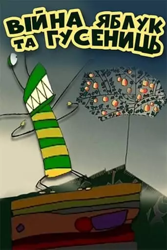 The War of Apples and Caterpillars (2004)