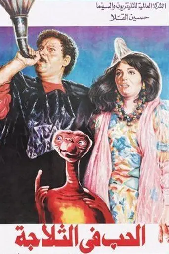 الحب في الثلاجة (1992)