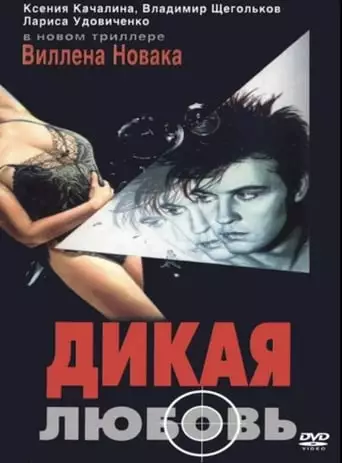 Wild Love (1993)