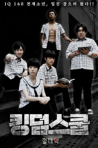 킹덤스쿨: 절대악 (2021)