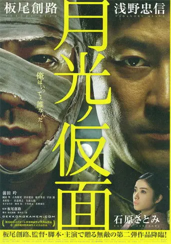 Moonlight Mask (2011)