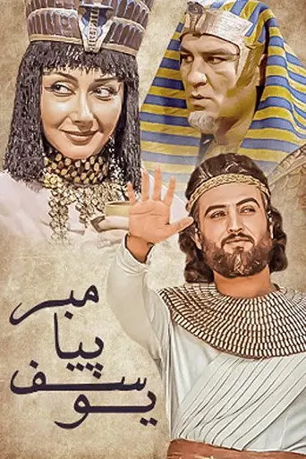 Prophet Joseph (2008)