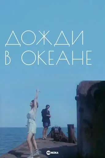 Dozhdi V Okeane (1994)