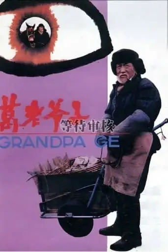 Grandpa Ge (1993)