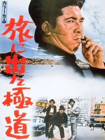 Yakuza on Foot (1969)