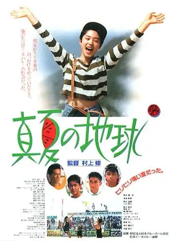 Manatsu No Chikyu (1991)