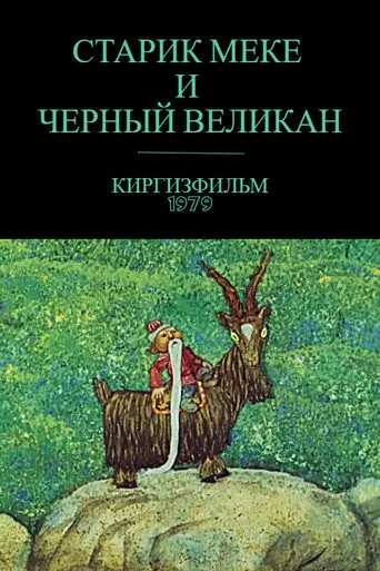 Old Meke and the Black Giant (1979)