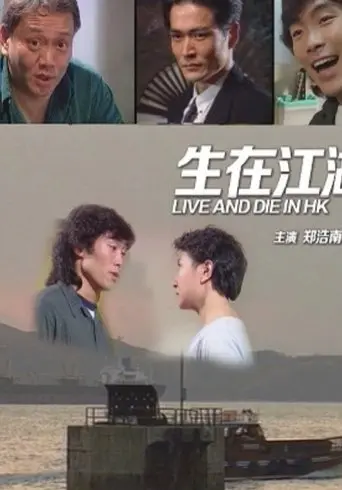 Live and Die in Hong Kong (1991)