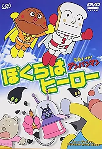 Soreike!anpanman Bokurahahiro (1997)