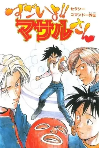 Sexy Commando Side Story: A Story That Can Be Told In Two Days - Masaru-san: The Road To Becoming A Master (1998)