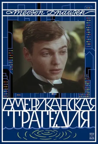 American Tragedy (1981)