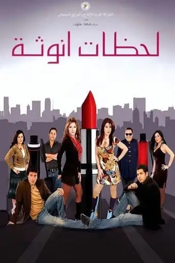 Moments of Femininity (2008)