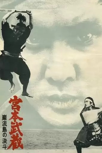 Miyamoto Musashi V: Duel At Ganryu Island (1965)