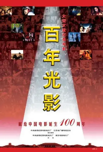A Review of the Centennial Development of China's Film Industry (2005)