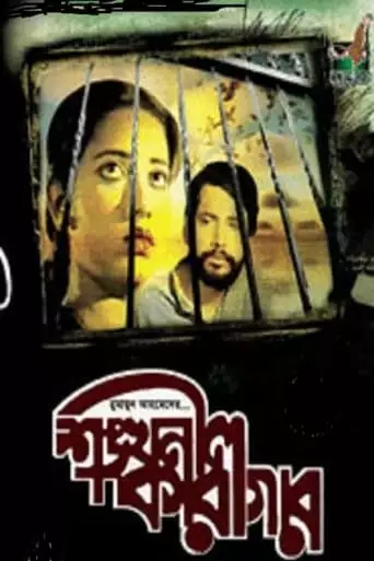 Shonkhonil Karagar (1992)