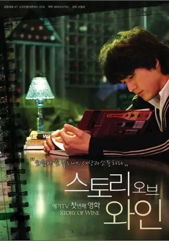 스토리 오브 와인 (2008)