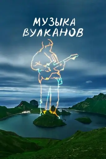 Музыка вулканов (2025)