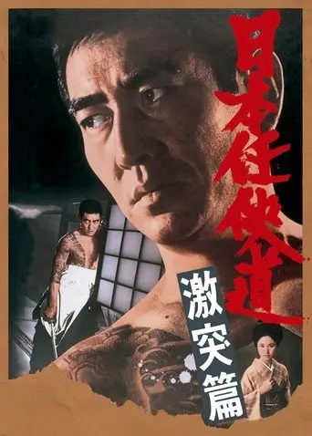 Path of Japanese Chivalry: Story of All-Out Attack (1975)