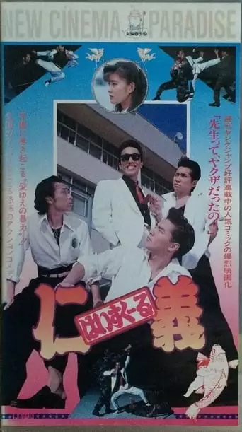 High School Jingi (1991)