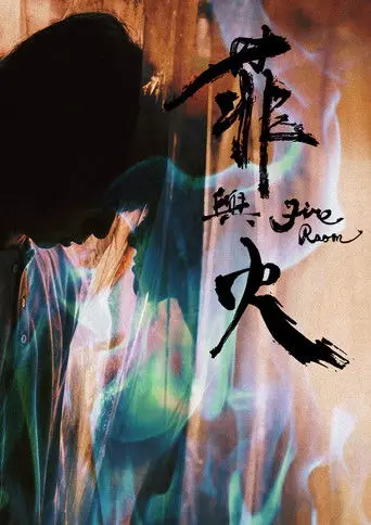 Fire Room (2021)