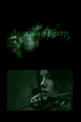 The Green Wind (2014)
