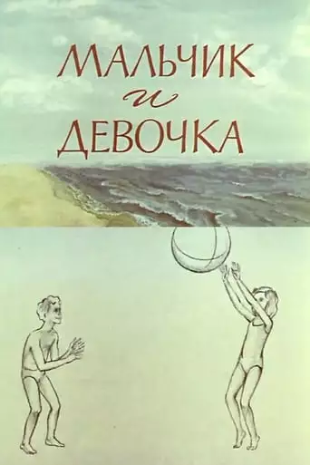 A Boy and a Girl (1978)