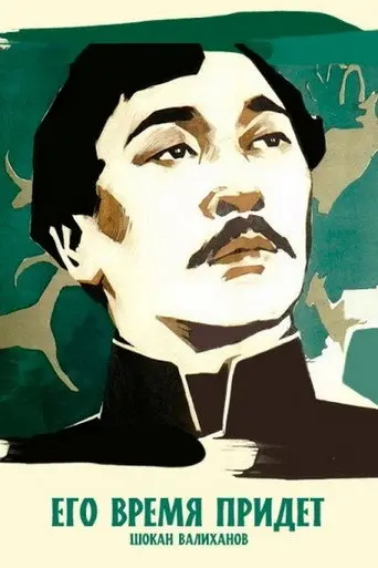 His Time Will Come (1958)