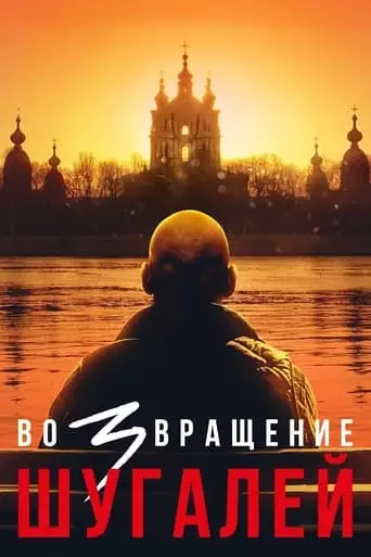 Shugaley 3 (2021)