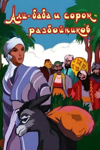 Ali Baba and the Forty Thieves (1959)