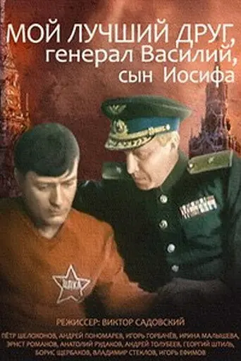 My Best Friend, General Vasili, the Son of Joseph Stalin (1991)