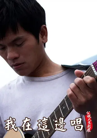 我在這邊唱 (2009)