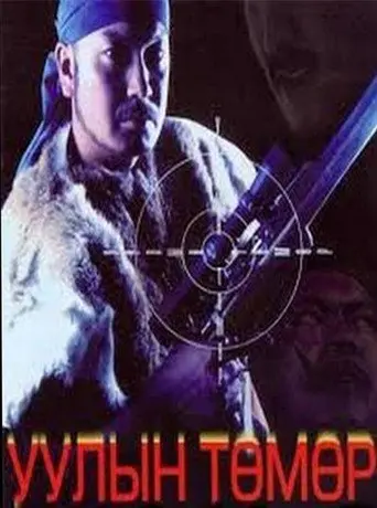 Mountain Tumur (2004)