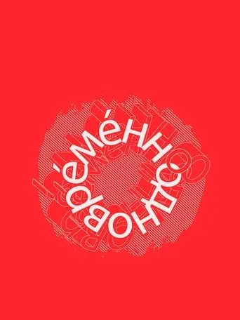 Евгений Гришковец: Одновременно (2004)