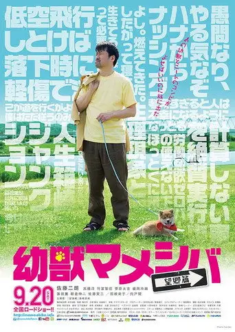 Yôjû mameshiba the Movie: Bôkyô hen (2014)