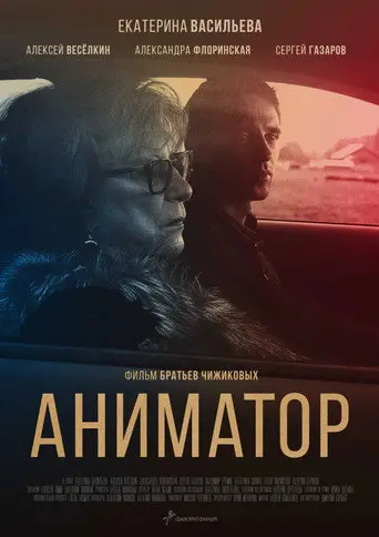 Animator (2019)
