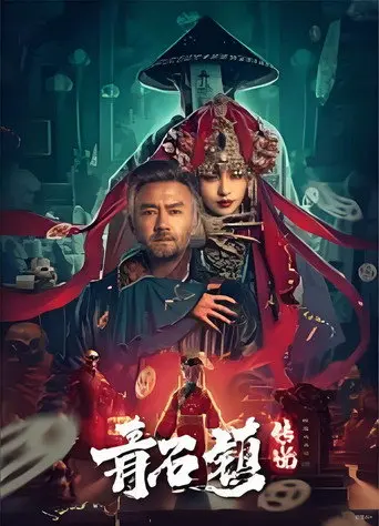 Legend of Qingshi Town (2025)